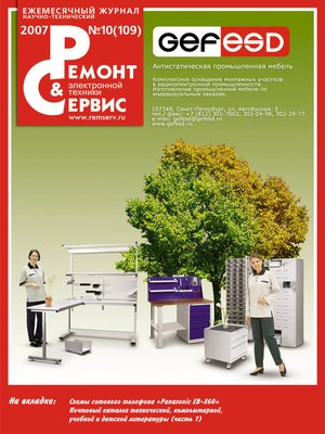 cover image of Ремонт и Сервис электронной техники №10/2007